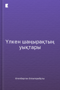 Үлкен шаңырақтың уықтары